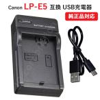 USB充電器 キャノン(Canon) LP-E5 バッテ