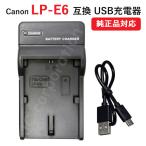 USB充電器 キャノン(Canon) LP-E6 バッテ