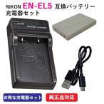 充電器セット ニコン(NIKON) EN-EL5 互