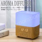 【ラッピング対応】多機能 アロマディフューザー+bluetooth機能+目覚まし時計機能 寝室などのインテリアにオススメ 加湿器としても