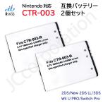 ショッピングニンテンドー3DS 【2個セット】任天堂 (Nintendo) ニンテンドー 2DS 対応 New 2DS LL対応 3DS 対応 Wii U PRO Switch Pro コントローラー 対応 互換バッテリー CTR-003 09961x2