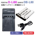 充電器セット ペンタックス (PENTAX) D-LI88/SANYO DB-L80 互換バッテリー + 充電器（USB） コード 01552-01576