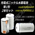 iieco 充電池 単１ 充電式電池 ２本セット エネループ/eneloop を超える大容量6500mAh 500回充電 code_05260x2