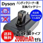 大容量2000mAh ダイソン（dyson) 掃除機充電池 DC31 / DC34 / DC35 / DC44 / DC45 対応 リチウムイオンバッテリー (22.2V / 2.0Ah）