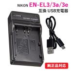 充電器(USBタイプ) ニコン(NIKON) EN-EL3 / EN-EL3a / EN-EL3e 対応 コード 07165