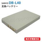 サンヨー (SANYO) DB-L40 互換バッテリ