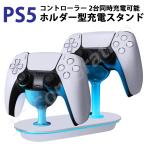 PlayStation5 コントローラ DualSense対応 ホルダー型充電スタンド 【定形外郵便送料無料】２台同時充電 充電スタンド 急速充電 USB給電式 ソニー code:07394