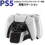 PlayStation5 コントローラ DualSense対応 充電ステーション 【定形外郵便】2台同時充電 充電器 充電スタンド 急速充電 USB給電式 ソニー code_07721