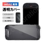 【選べるセット】Nintendo Switch2 対応 クリアカバー 透明 ソフトカバー 本体カバー クリア 透明 TPU 一体型 グリップ フィルム 保護フィルム 傷防止 耐衝撃