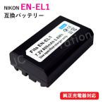 ニコン(NIKON) EN-EL1 / コニカミノルタ(KONICA MINOLTA) NP-800 互換バッテリー コード 00005