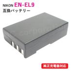 ニコン(NIKON) EN-EL9 / EN-EL9a / EN-EL9e 互換バッテリー コード 00074