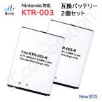ショッピングニンテンドー3DS 【2個セット】任天堂 (Nintendo) ニンテンドー New3DS 対応 互換バッテリー KTR-003 互換品 バッテリーパック 電池 ゲーム PSE取得済 高容量 09954x2