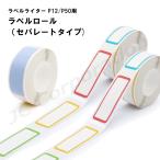 ラベルライター P12用 ラベルロール セパレートタイプ ゆうパケット便発送 ラベルプリンター ラベルシール 感熱式 連続 シール ラベル印刷