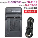 充電器(USBタイプ)　オリンパス（OLYMPUS） Li-50B / Li-90B / ペンタックス（PENTAX） D-li78/ D-Li92 / ニコン（NIKON） EN-EL11 対応