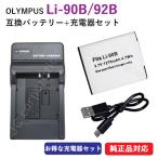 充電器セット オリンパス（OLYMPUS） Li-90B / Li-92B 互換バッテリー ＋ 充電器 (USBタイプ)