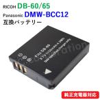 リコー RICOH DB-60 DB-65 / パナソニック Panasonic DMW-BCC12 互換バッテリー コード 01729