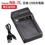 充電器(USB) キャノン(Canon) NB-7L 対応 コード 01330