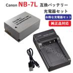 充電器セット キャノン(Canon) NB-7L 互