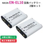 2個セット ニコン(NIKON) EN-EL10 互換バ