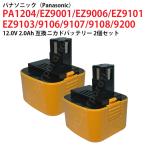 パナソニック 12V 2.0Ah 互換 バッテリー 2個セット ニカド 電動工具用 panasonic 松下電工 EZ9200 EZ9106B 対応 コード 02900-x2