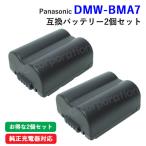 2個セット パナソニック(Panasonic) DMW-BMA7 互換バッテリー コード 00579-x2