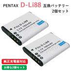 2個セット ペンタックス(PENTAX) D-LI88/DB-L80　互換バッテリー コード 01552-PE-x2