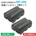2個セット コニカミノルタ(KONICA MINOLTA) NP-400/ペンタックス(PENTAX) D-Li50 互換バッテリー コード 00920-x2