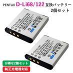 2個セット ペンタックス(PENTAX) D-LI68 / D-LI122 互換バッテリー コード 01514-x2