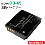 リコー(RICOH) DB-65 互換バッテリー コ