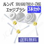 エッジブラシ ３本セット ルンバ掃
