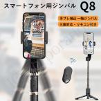 シャッターリモコン付き ジンバル1軸スタビライザー 三脚 iphone スマホスタンド スマホ用三脚 カメラスタンド Q8 code_09626