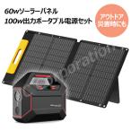 ソーラーパネル 60Ｗ出力 ＋ポータブル電源 セット  42000mAh 100W 折りたたみ コンパクト 軽量 ソーラー アウトドア code:05338-07608