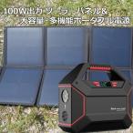 １００Ｗ出力 ソーラーパネル ＋ポータブル電源 42000mAh 100W 折りたたみ コンパクト 軽量 ソーラー アウトドア キャンプ 災害 停電 非常用 code:05338-05307