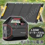 ソーラーパネル 120w + ポータブル電源 大容量 リチウム ac出力 防災 小型 軽量 防水 単結晶 折り畳み 折りたたみ 太陽光 バッテリー キャンプ 05338-05314