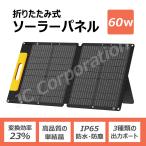 ソーラーパネル 60W 小型 usb バッテリー 防災 防水 単結晶 充電 充電器 折り畳み 折りたたみ 屋外 12v セット 1kw code_07608