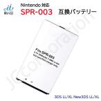 任天堂 (Nintendo) ニンテンドー3DS LL /XL 対応 New3DS LL / XL 対応 互換バッテリー SPR-003 互換品 バッテリーパック 電池 ゲーム 高容量 予備 09947
