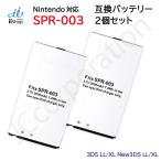 【2個セット】任天堂 (Nintendo) ニンテンドー3DS LL /XL 対応 New3DS LL / XL 対応 互換バッテリー SPR-003 互換品 電池 ゲーム 高容量 予備 09947x2