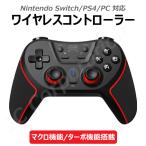 (ラッピング対応) 任天堂スイッチ PS4 PC 対応 ワイヤレスコントローラー Bluetooth ターボ機能 マクロ機能 振動 10301