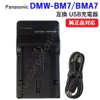 充電器(USBタイプ） パナソニック（Panasonic） DMW-BMA7 / DMW-BM7 対応