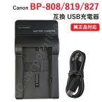 充電器(USBタイプ） キヤノン（CANON） BP-808 / BP-819 / BP-827 対応