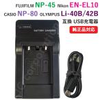 充電器(USBタイプ） カシオ（CASIO） NP-80 / EN-EL10 / Li-42B 対応