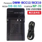 充電器(USBタイプ） リコー（RICOH）DB-60 / DB-65 / DMW-BCC12 / DMW-BCE10 対応