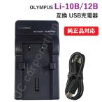 充電器(USBタイプ） オリンパス（OLYMPUS） Li-10B / Li-12B 対応
