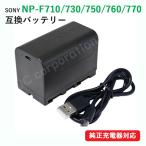 ソニー(SONY) NP-F710 / NP-F730 / NP-F750 / NP-F760 / NP-F770 互換バッテリー (NP-F330 / NP-F710 / NP-F930) USB充電可能 (定形外郵便発送)