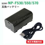 ソニー(SONY) NP-F530 / NP-F550 / NP-F570 互換バッテリー (NP-F550 / NP-F760 / NP-F960) USB充電可能 コード 06748