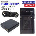 充電器セット パナソニック(Panasonic) DMW-BCC12 互換バッテリー ＋充電器（USB）