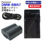 充電器セット パナソニック(Panasonic) DMW-BMA7 互換バッテリー ＋充電器（USB）