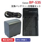 充電器セット キャノン(Canon) BP-535 