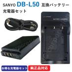 充電器セット サンヨー（SANYO） DB-L5