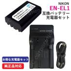 充電器セット ニコン（NIKON） EN-EL1 互換バッテリー ＋ 充電器(USB) コード 00005-N-00197